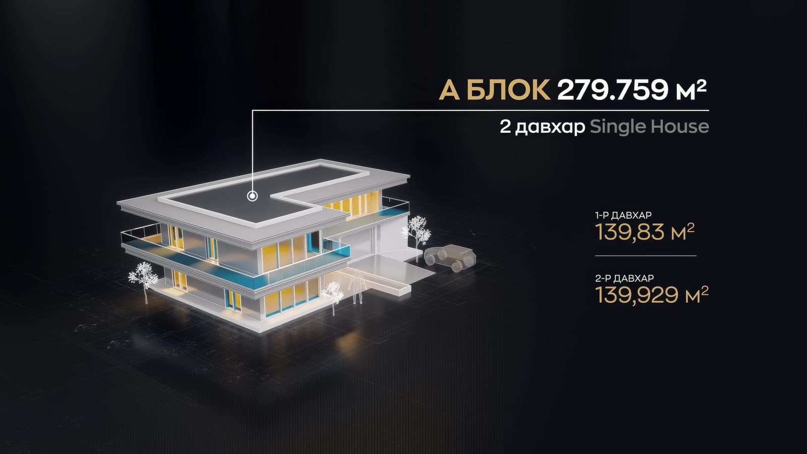 А Блок — 3D загвар